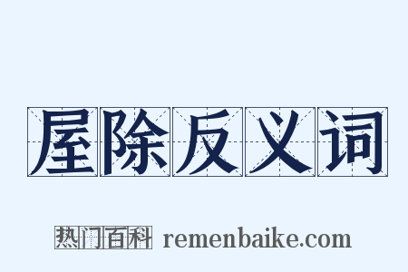 屋除反义词是什么意思的图片